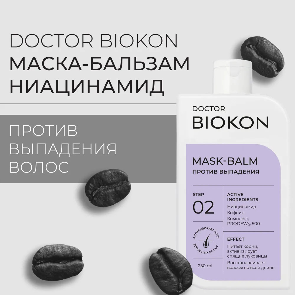 Маска-бальзам против выпадения волос «Ниацинамид» | Доктор Биокон