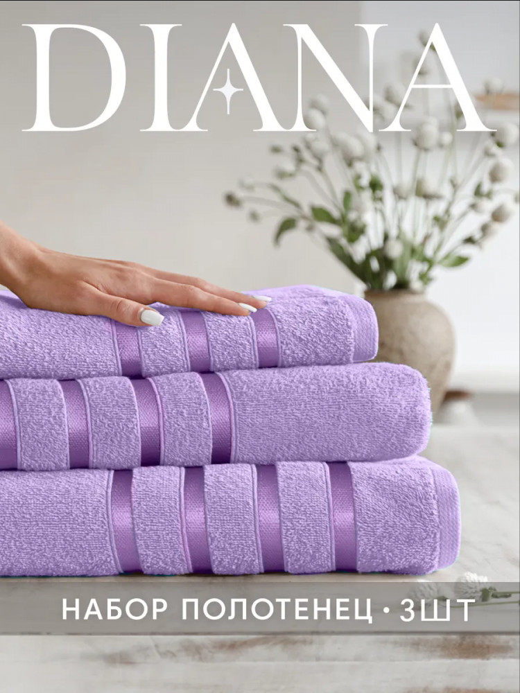Набор полотенец махровых | Авеню | Diana