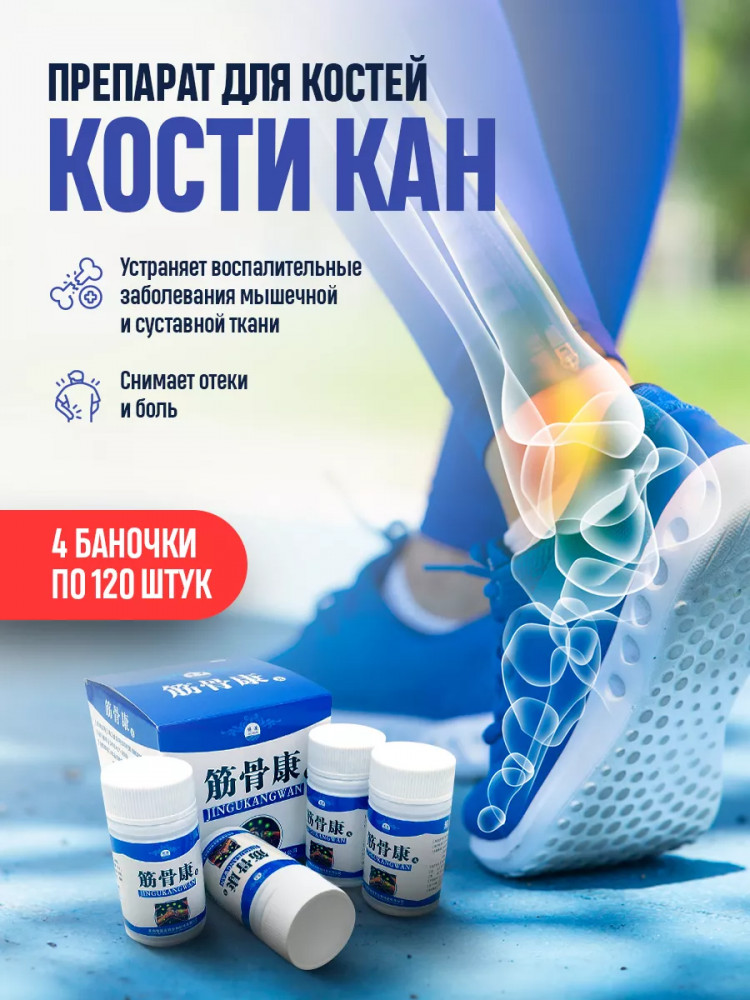 Препарат для лечения суставов и костей «Кости Кан»