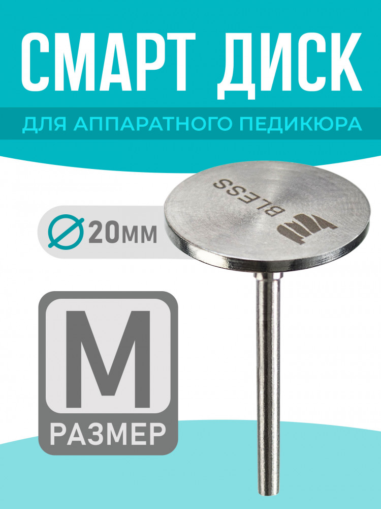 Podo-диск для педикюра | Bless company