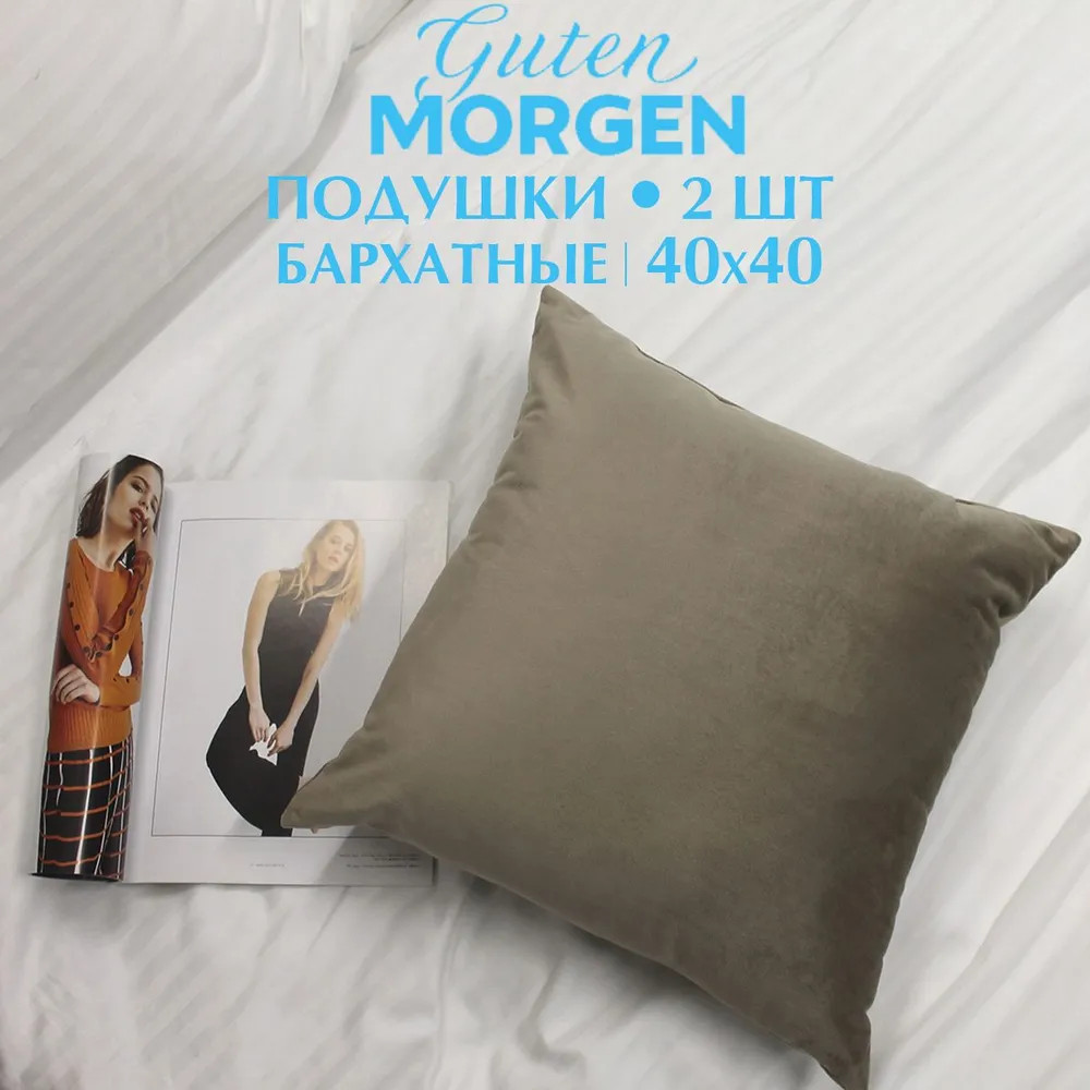 Набор подушек декоративных «Бархат» | Guten Morgen