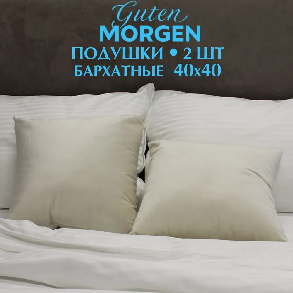 Набор подушек декоративных «Бархат» | Guten Morgen