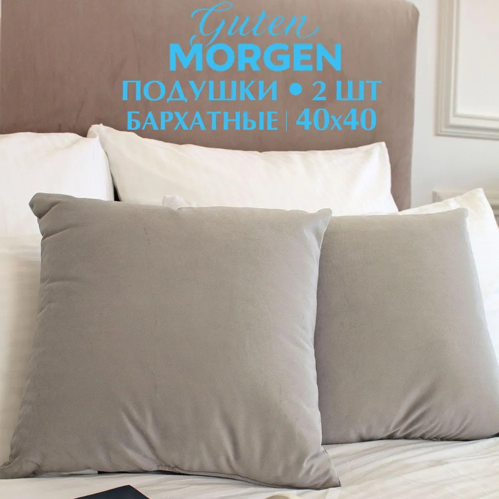 Набор подушек декоративных «Бархат» | Guten Morgen