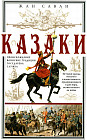 Казаки. Происхождение. Воинские традиции. Государева служба