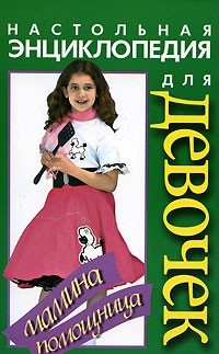 Настольная энциклопедия для девочек. Мамина помощница