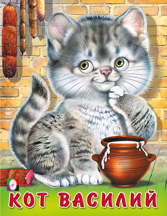 Кот Василий | Пушистые друзья