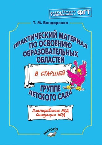 Практический материал по освоению образовательных областей в старшей группе детского сада