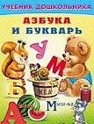 Азбука и букварь