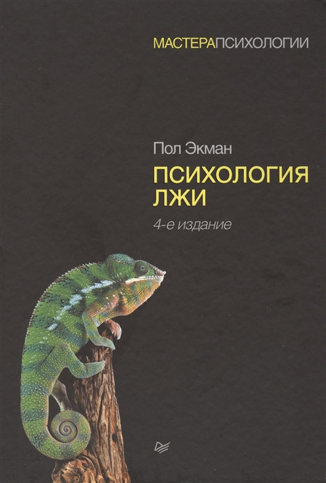 Психология лжи | Мастера психологии