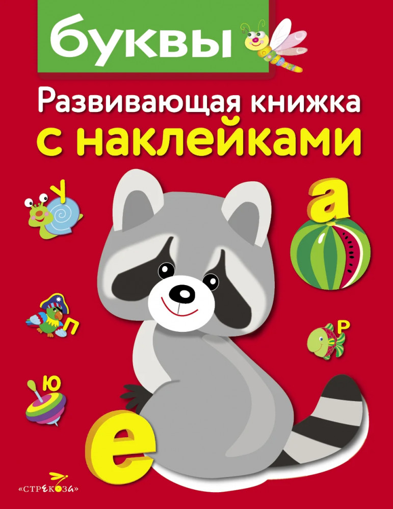 Буквы. Развивающая книжка с наклейками | Развивающие книжки с наклейками