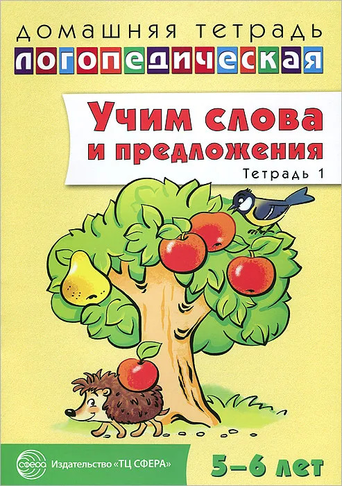 Учим слова и предложения. Речевые игры и упражнения для детей 5-6 лет. В 3 тетрадях. Тетрадь 1 | Домашние логопед. тетради (5-6л)