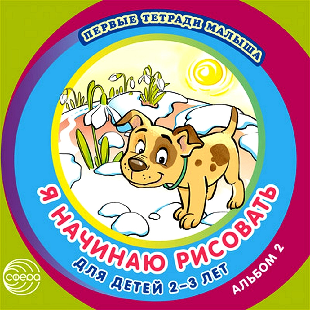 Я начинаю рисовать. Альбом 2 для детей 2-3 лет | Первые тетради малыша