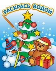 Новогодняя елка. Водная раскраска | Раскрась водой