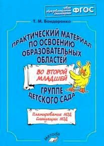 Практический материал по освоению образовательных областей во второй младшей группе детского сада. ФГТ