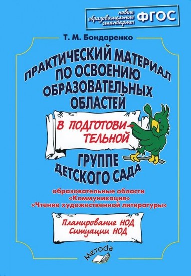 Практический материал по освоению образовательных областей в подготовительной группе детского сада. Образовательные области: «Коммуникация», «Чтение художественной литературы». ФГТ