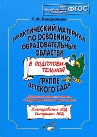 Практический материал по освоению образовательных областей в подготовительной группе детского сада. Образовательная область "Художественное творчество". ФГОС
