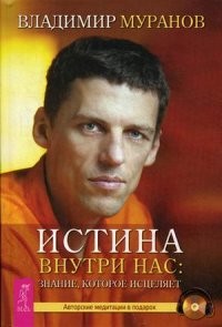Истина внутри нас: знание, которое исцеляет (+CD) | Битва экстрасенсов