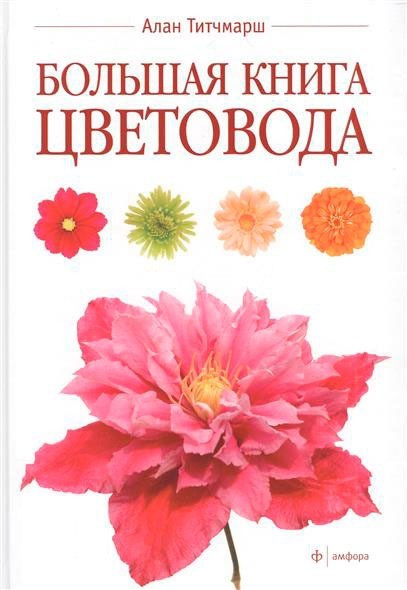 Большая книга цветовода