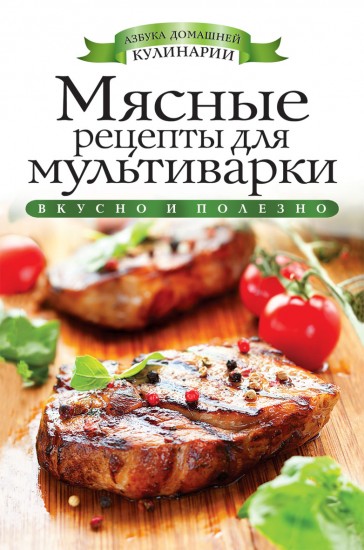 Мясные рецепты для мультиварки