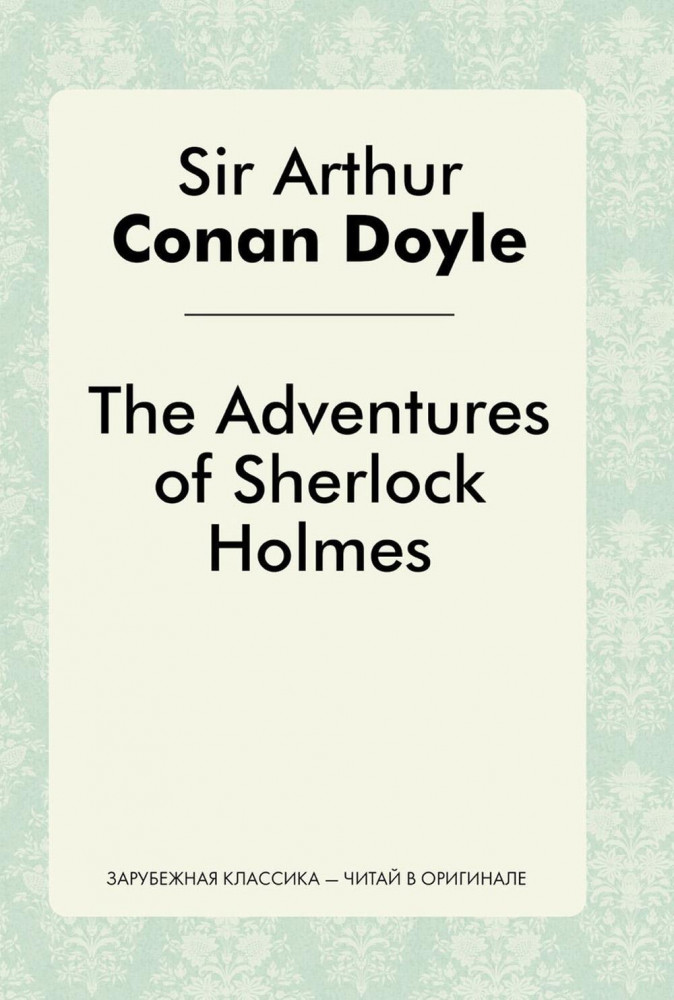 The Adventures of Sherlock Holmes | Зарубежная классика - читай в оригинале