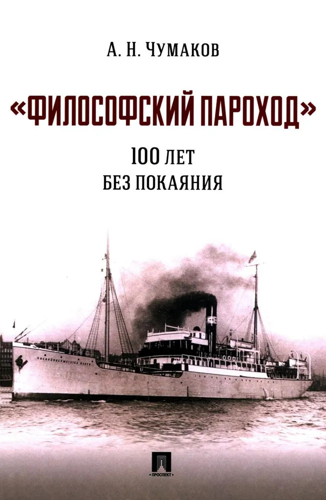 Философский пароход: 100 лет без покаяния