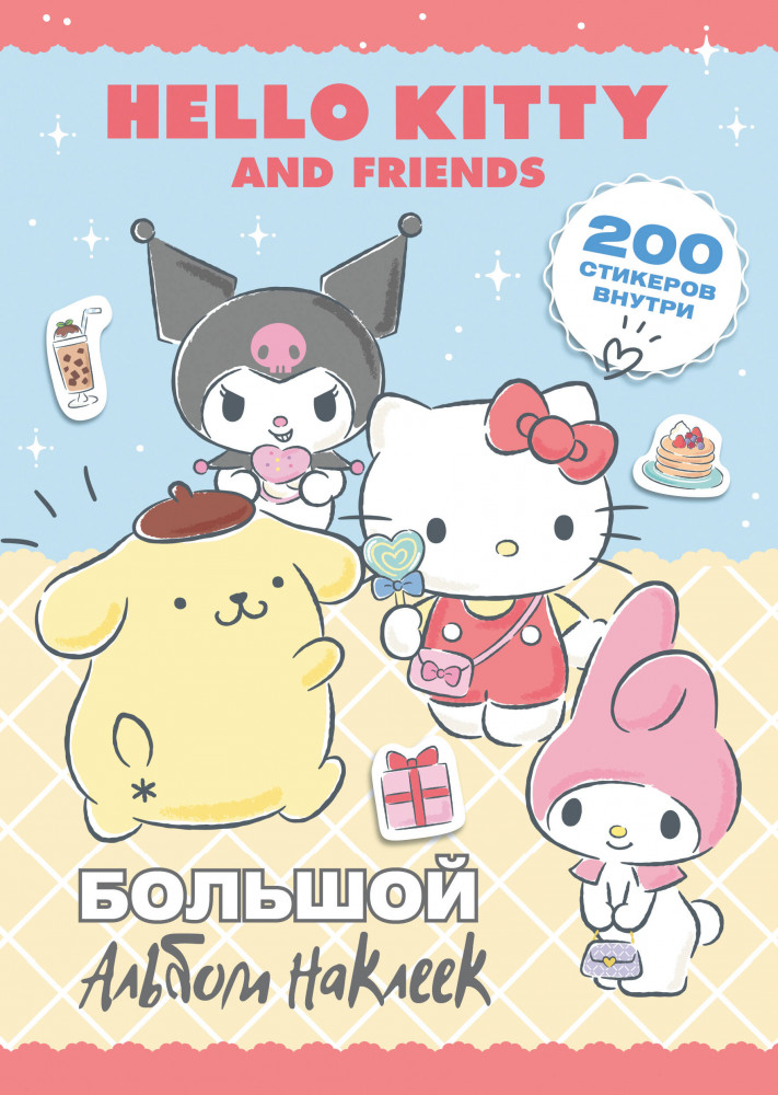 Hello Kitty and Friends. Большой альбом наклеек | Hello Kitty