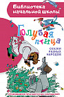 Голубая птица. Сказки разных народов