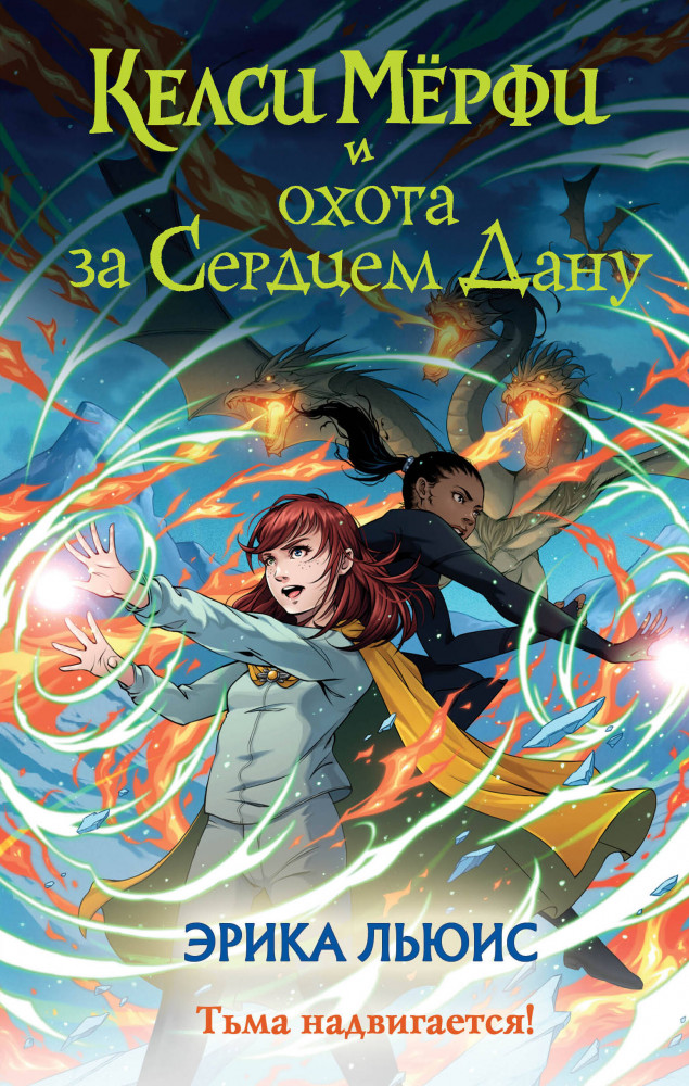 Келси Мёрфи и охота за Сердцем Дану | Академия несокрушимых искусств