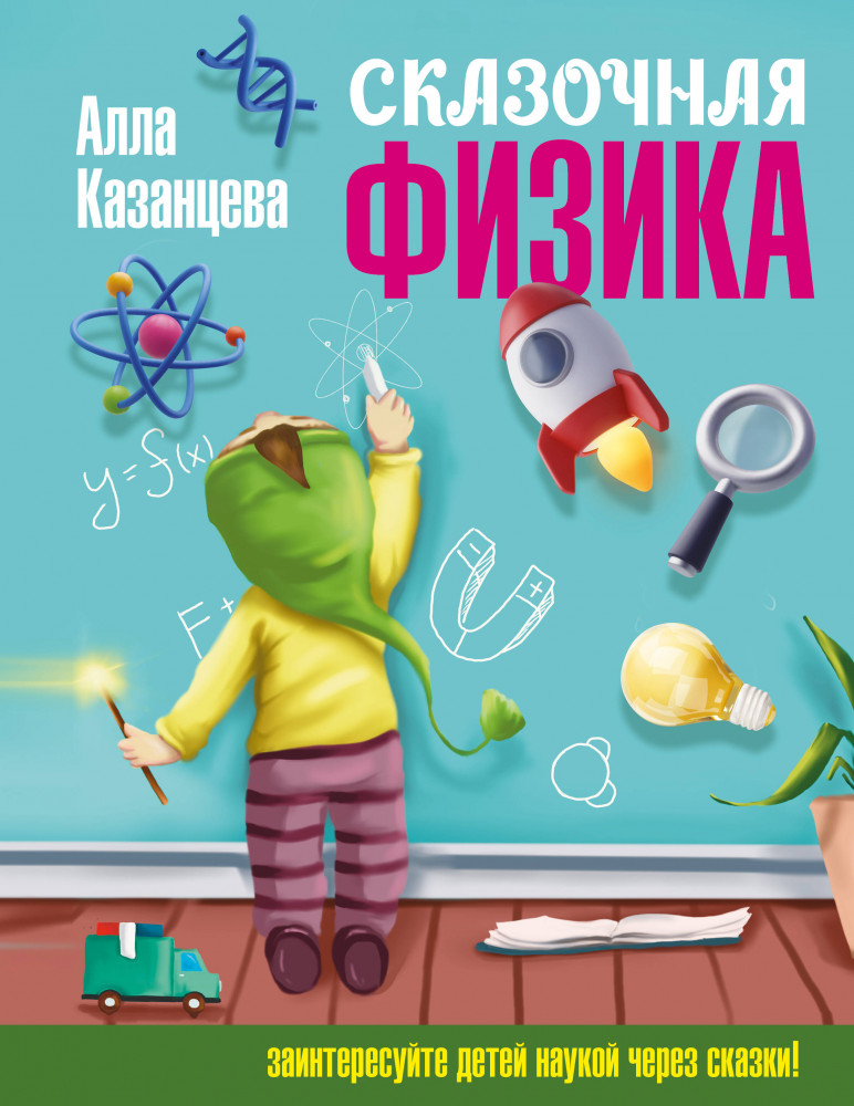 Сказочная физика | Наука в сказках с иллюстрациями