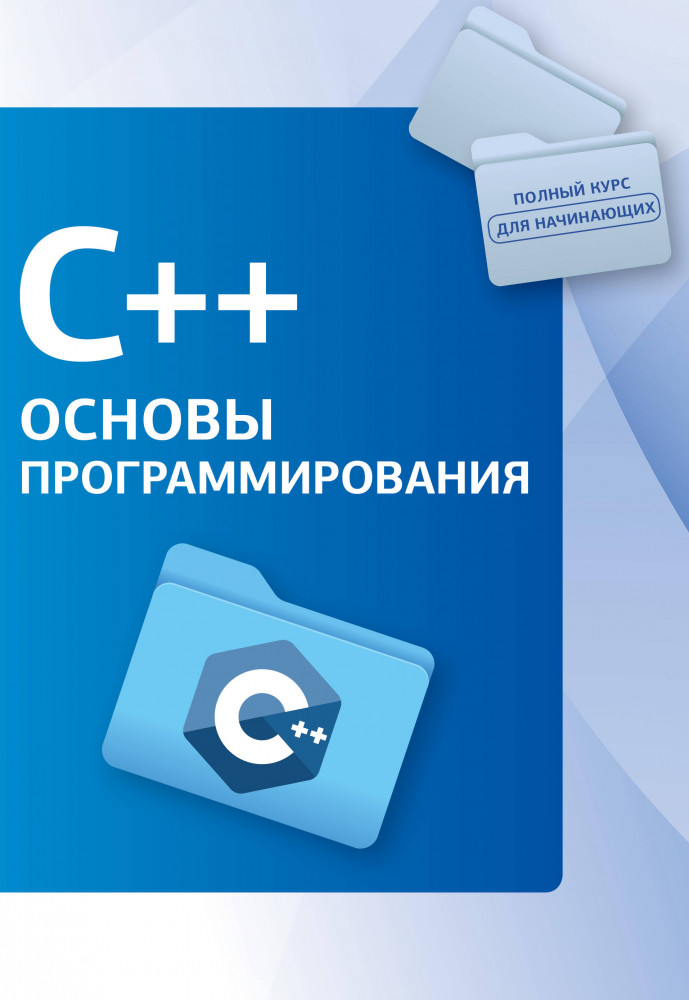 C++. Основы программирования | Полный курс для начинающих программистов