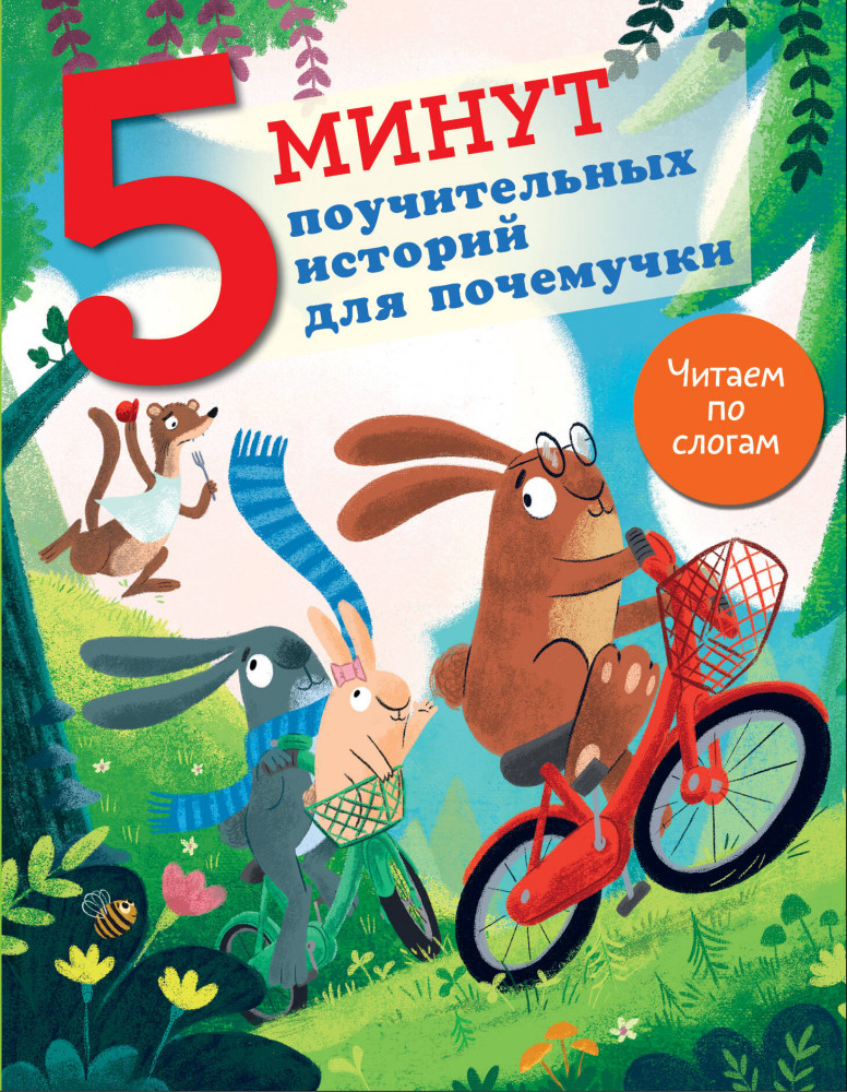 5 минут поучительных истории для почемучки | 5 минут: читаю сам с удовольствием!