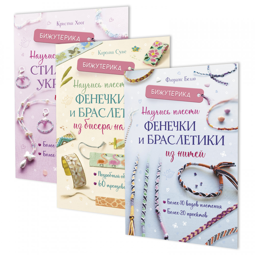 Научись плести. Комплект из трех книг. | Бижутерика