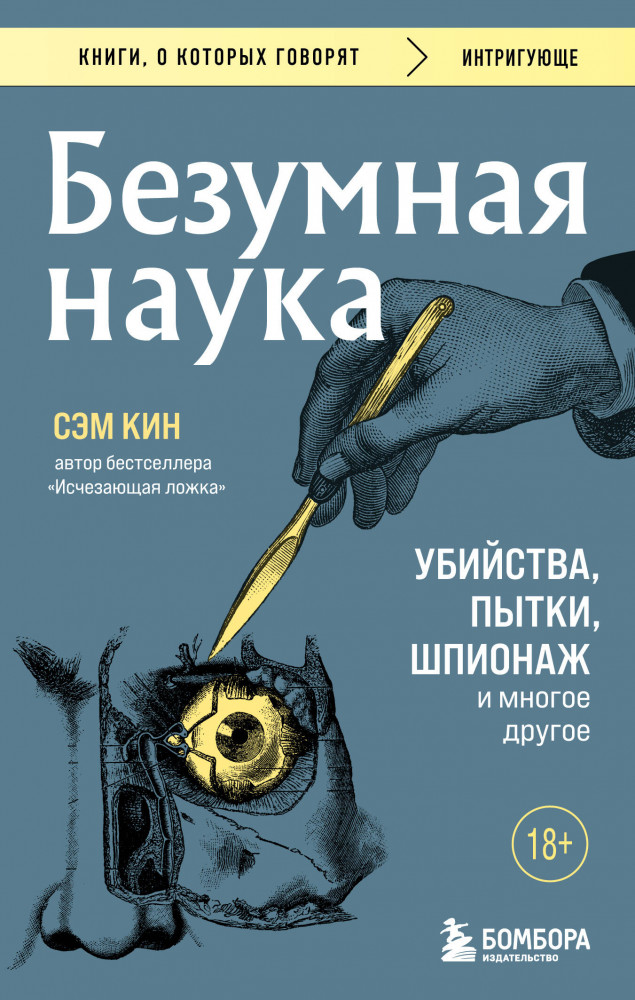Безумная наука. Убийства, пытки, шпионаж и многое другое | Книги, о которых говорят