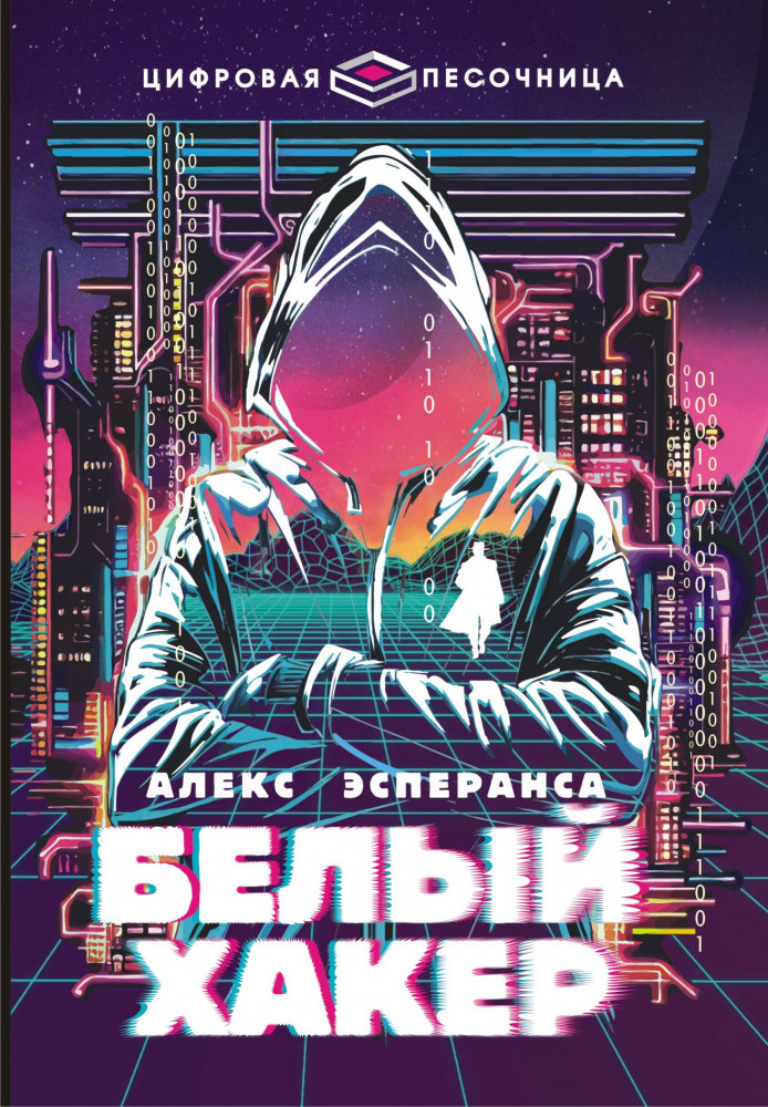 Белый хакер | Цифровая песочница