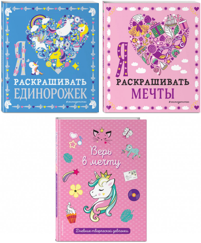 Оживи свои мечты. Дневник, раскраски и вдохновение. Комплект из 3 книг | Sketchbooks. Творчество без границ