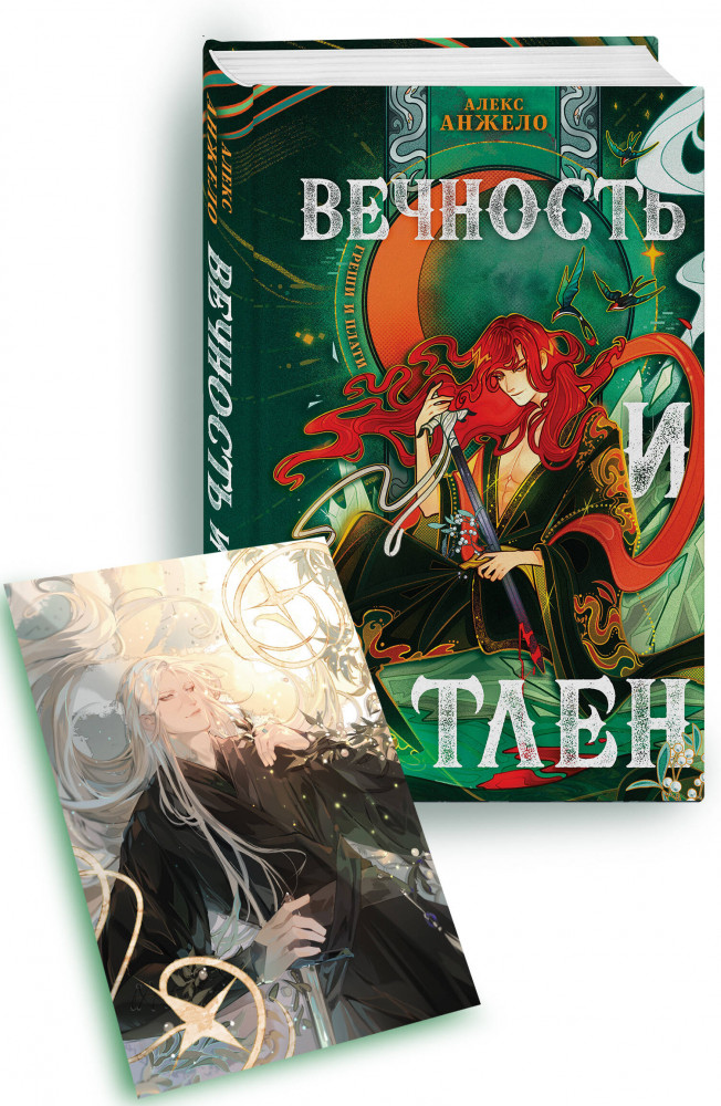 Вечность и Тлен. Комплект из книги и открытки | Young Adult. Книжный бунт. Фантастика
