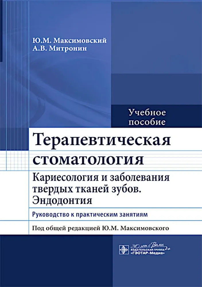 Терапевтическая стоматология. Кариесология и заболевания твердых тканей зубов. Эндодонтия