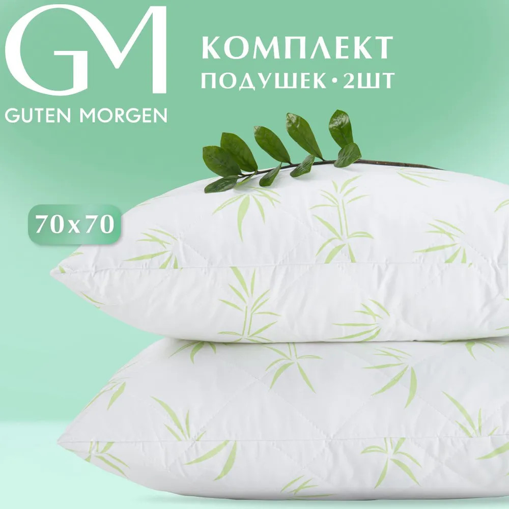 Комплект подушек стеганых «BambooLine» | Guten Morgen