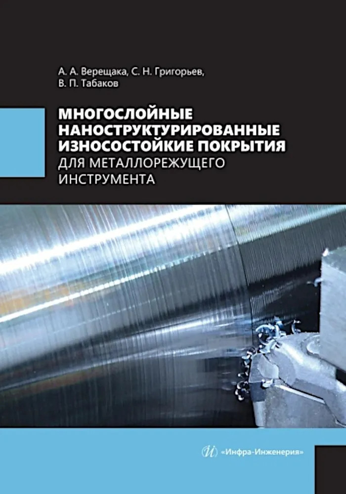 Многослойные наноструктурированные износостойкие покрытия для металлорежущего инструмента