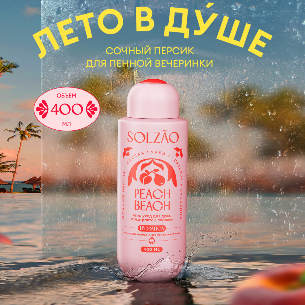 Гель для душа с экстрактом персика «Solzao Peach Beach» | Splat