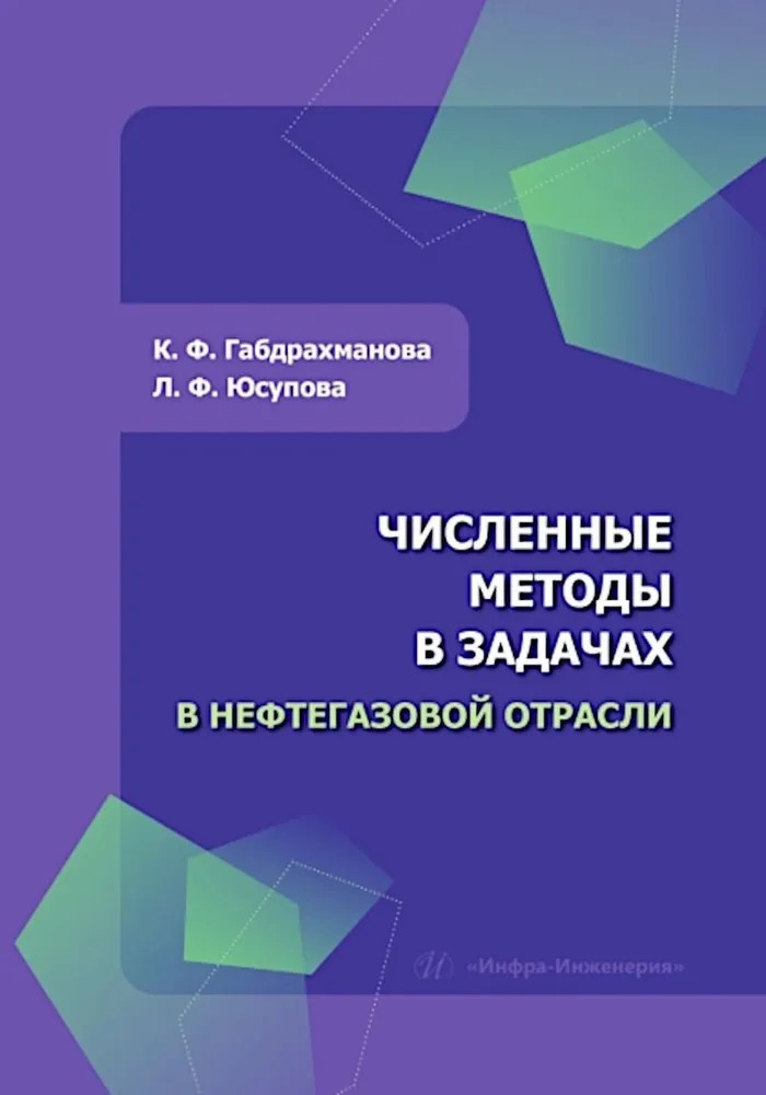 Численные методы в задачах в нефтегазовой отрасли