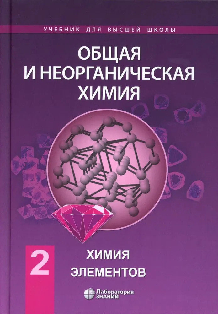 Общая и неорганическая химия. Том 2: Химия элементов | Учебник для высшей школы