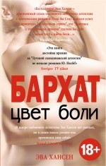 Цвет боли. Бархат | Шведский БДСМ-детектив