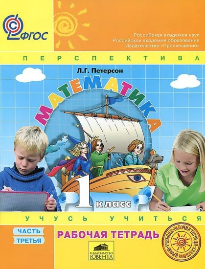 Математика. 1 класс. Рабочая тетрадь. В 3-х частях. Часть 3. ФГОС