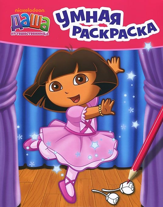 Даша-путешественница. Умная раскраска