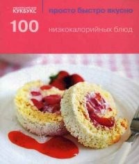 100 низкокалорийных блюд | Просто. Быстро. Вкусно