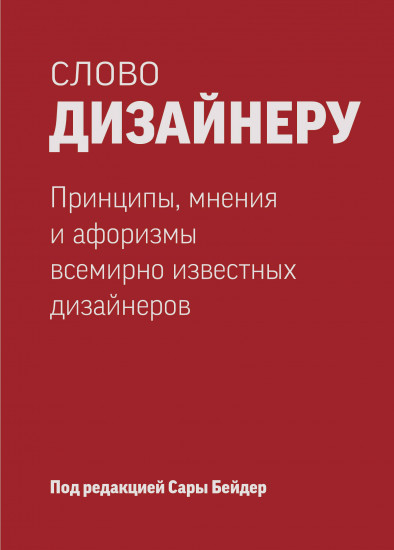 Слово дизайнеру. Принципы, мнения и афоризмы всемирно известных дизайнеров