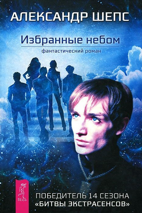 Избранные небом | Битва экстрасенсов