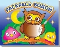Мудрая сова. Водная раскраска | Раскрась водой