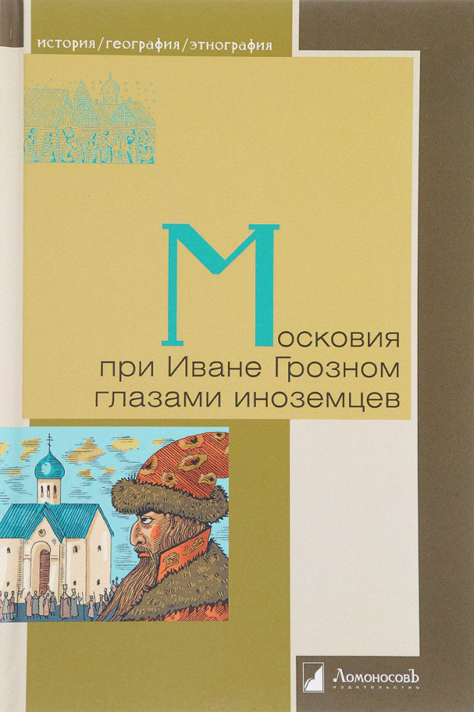 Московия при Иване Грозном глазами иноземцев | История. География. Этнография